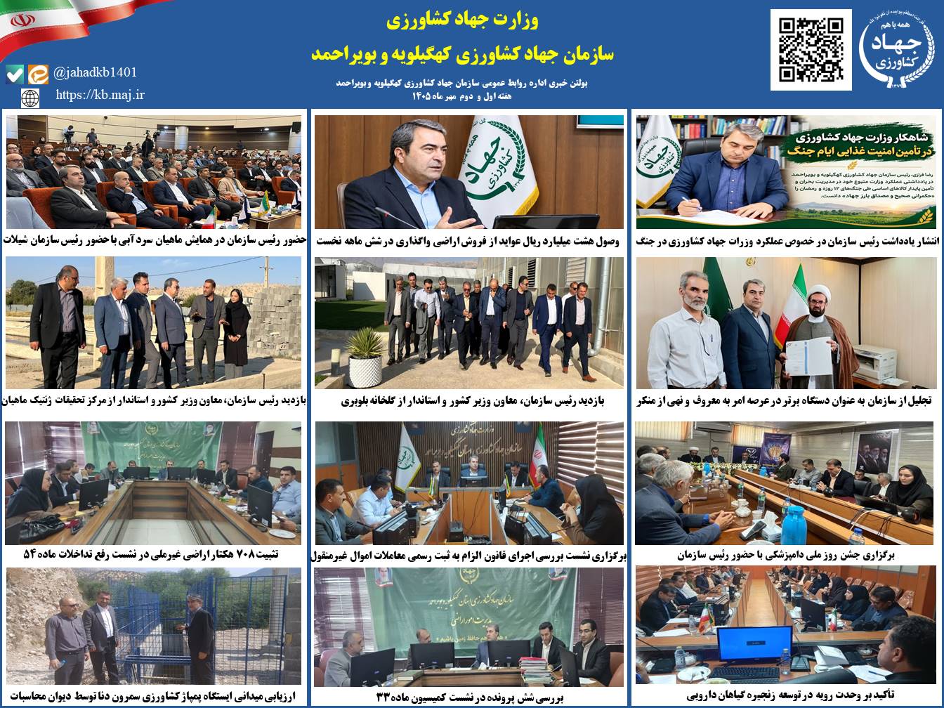 بولتن خبری هفته اول و دوم مهر ماه ۱۴۰۵ روابط عمومی سازمان جهاد کشاورزی کهگیلویه و بویراحمد